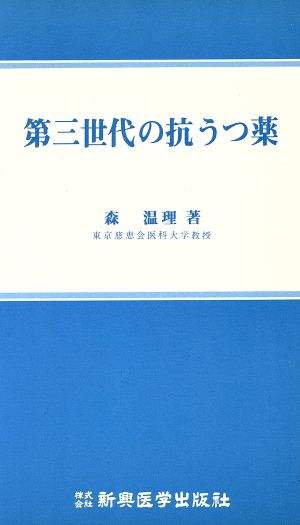 第3世代の抗うつ薬