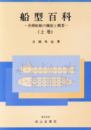 各種船舶の機能と概要船型百科上巻