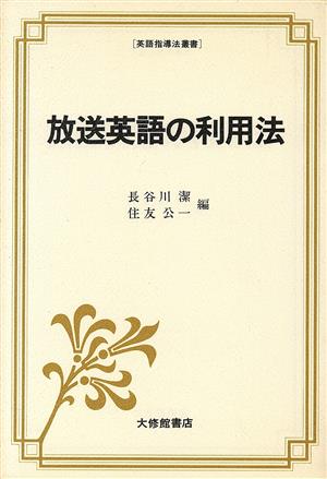 放送英語の利用法 英語指導法叢書