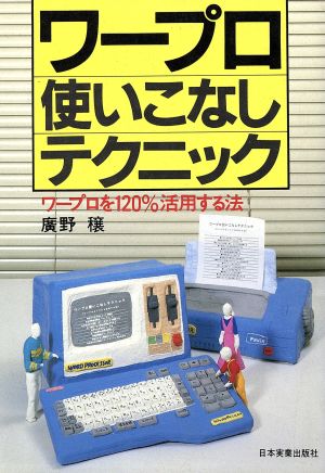 ワープロ使いこなしテクニックワープロを120%活用する法