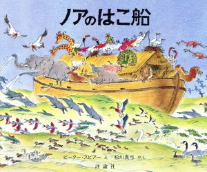 ノアのはこ船 児童図書館・絵本の部屋