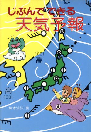 じぶんでできる天気予報 天文ブックス10