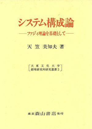 システム構成論 ファジィ理論を基礎として 大東文化大学経理研究所研究叢書3