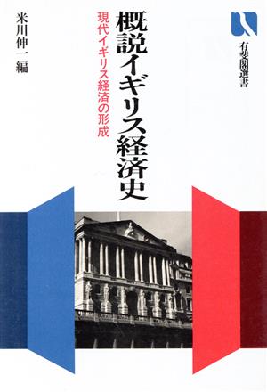 概説イギリス経済史 現代イギリス経済の形成 有斐閣選書