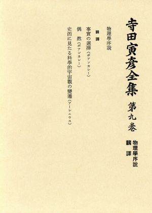 寺田寅彦全集 文学編(第9巻) 物理学序説・翻訳