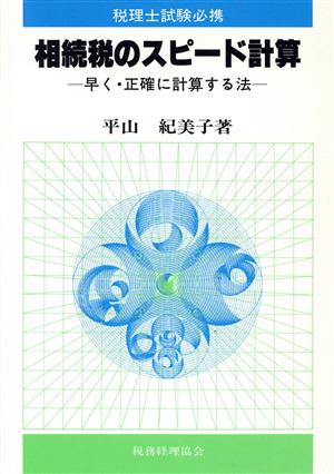 相続税のスピート計算 早く・正確に計算する法