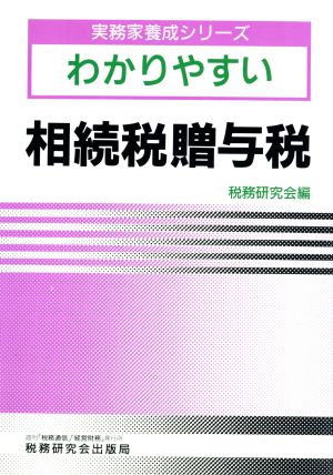 わかりやすい相続税贈与税 実務家養成シリーズ