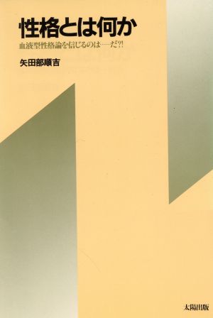 性格とは何か 血液型性格論を信じるのは……だ?!