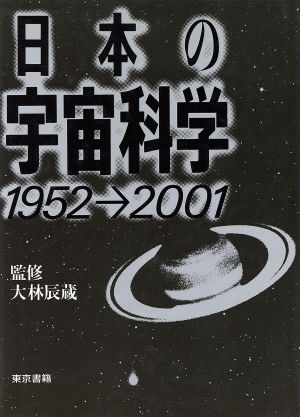 日本の宇宙科学 1952→2001