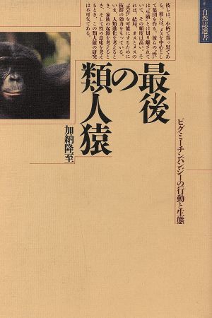 最後の類人猿 ピグミーチンパンジーの行動と生態