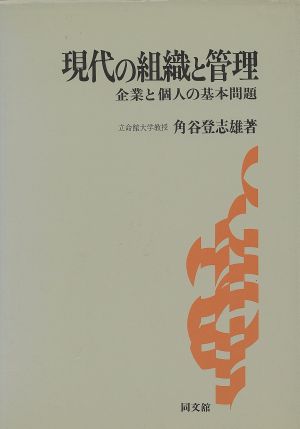 現代の組織と管理 企業と個人の基本問題