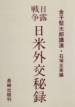 日露戦争・日米外交秘録 金子堅太郎回顧録