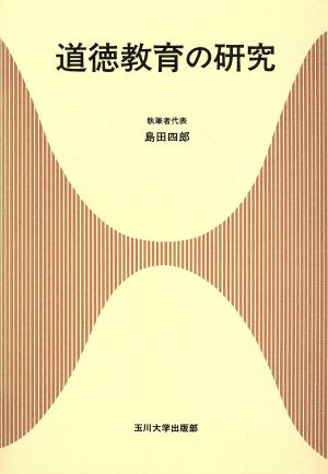 道徳教育の研究 玉川大学教職専門シリーズ