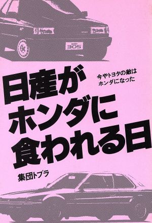 日産がホンダに食われる日 今やトヨタの敵はホンダになった