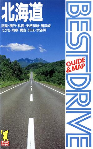 北海道(1)北海道ベストドライブ ガイド&マップ1