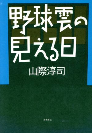 野球雲の見える日