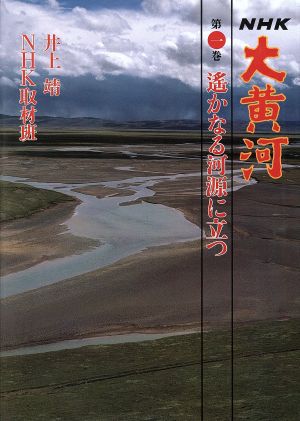 遥かなる河源に立つ NHK大黄河第1巻