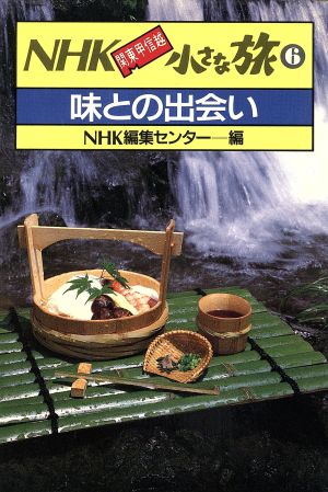 味との出会い NHK関東甲信越小さな旅6