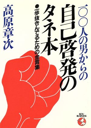 100人の男からの自己啓発のタネ本 一歩抜きんでるための金言集 KOU BUSINESS