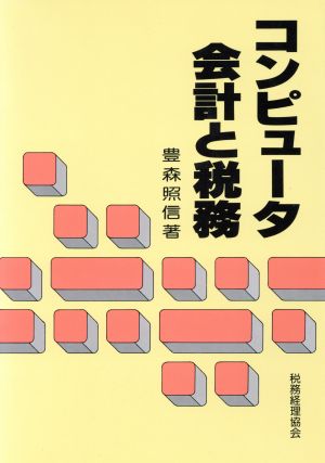 コンピュータ会計と税務