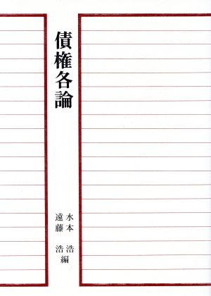 債権各論 青林教科書シリーズ