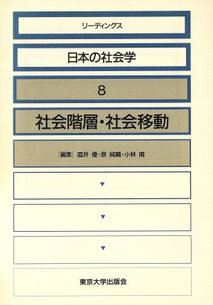 社会階層・社会移動 リーディングス日本の社会学8