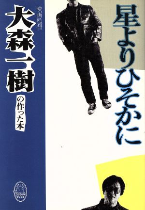 星よりひそかに 映画監督大森一樹の作った本 ゴジランドブックス