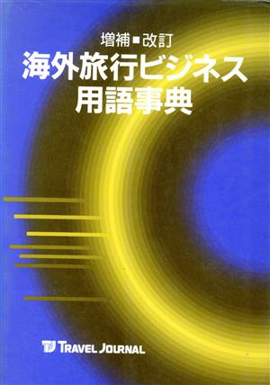 海外旅行ビジネス用語事典