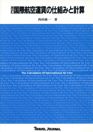 国際航空運賃の仕組みと計算