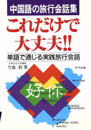 中国語の旅行会話集 これだけで大丈夫！ 単語で通じる実践旅行会話