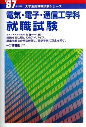 理工学部 電気・電子・通信工学科就職試験('87年度版) 大学生用就職試験シリーズ