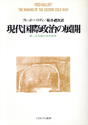 現代国際政治の展開 第二次冷戦の史的背景