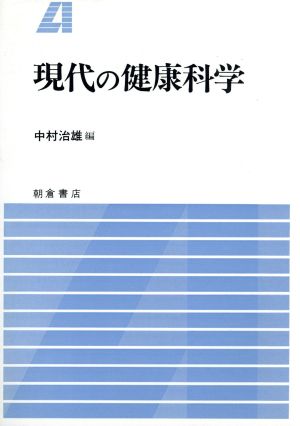 現代の健康科学