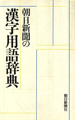 朝日新聞の漢字用語辞典 新品本・書籍 | ブックオフ公式オンラインストア
