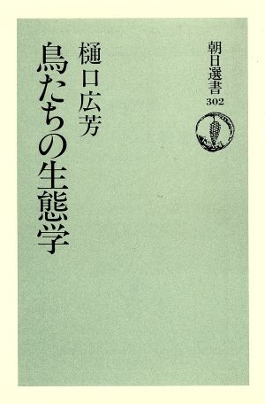 鳥たちの生態学朝日選書302