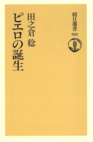 ピエロの誕生 朝日選書303