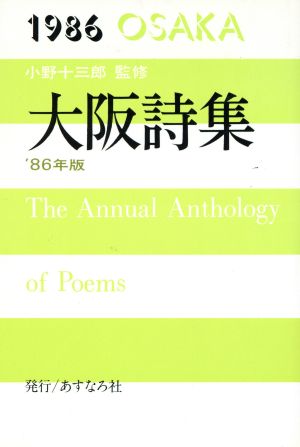 大阪詩集 １９８６/あすなろ社（練馬区） - 人文/社会