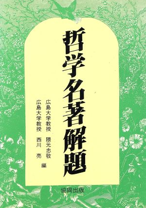 哲学名著解題