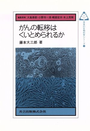 がんの転移はくいとめられるか 未来の生物科学シリーズ1