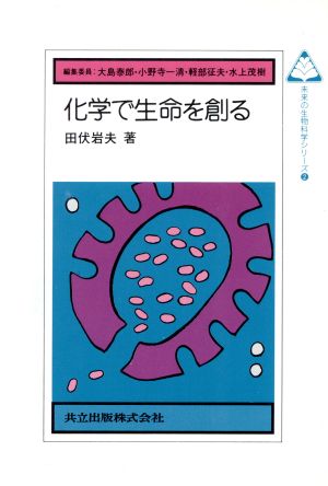 化学で生命を創る 未来の生物科学シリーズ2