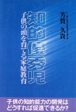 知的優秀児 子供の頭を育てる家庭教育