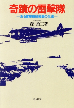 奇蹟の雷撃隊 ある雷撃機操縦員の生還
