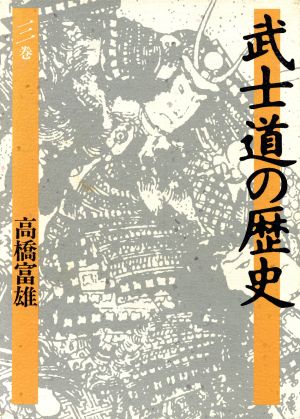 武士道の歴史(3)