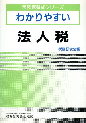 わかりやすい法人税 実務家養成シリーズ