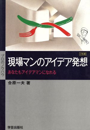 現場マンのアイデア発想 あなたもアイデアマンになれる プロのノウハウ