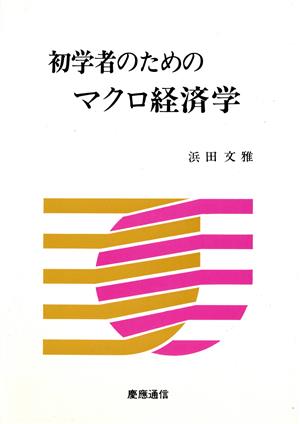 初学者のためのマクロ経済学