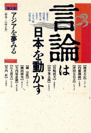 言論は日本を動かす(3) アジアを夢みる