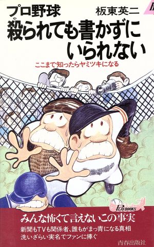 プロ野球 殺られても書かずにいられない ここまで知ったらヤミツキになる 青春新書PLAY BOOKS