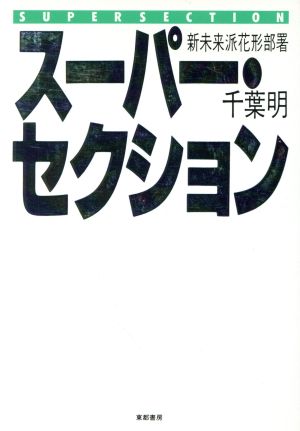 スーパー・セクション 新未来派花形部署