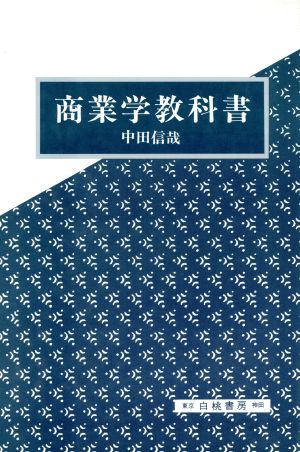 商業学教科書